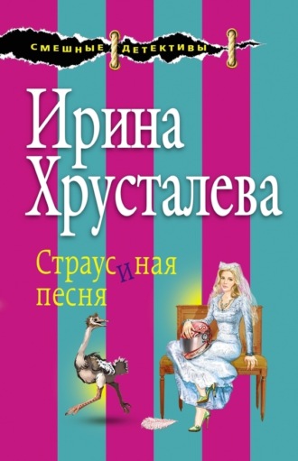 Ирина Хрусталева, Страусиная песня